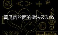 黄瓜肉丝面的做法及功效