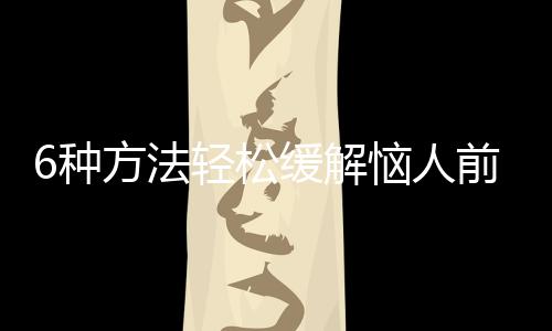 6种方法轻松缓解恼人前列腺痛