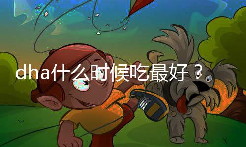 dha什么时候吃最好?孕妇dha什么牌子好