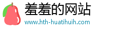 羞羞的网站